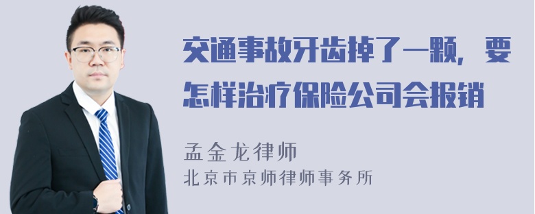 交通事故牙齿掉了一颗，要怎样治疗保险公司会报销