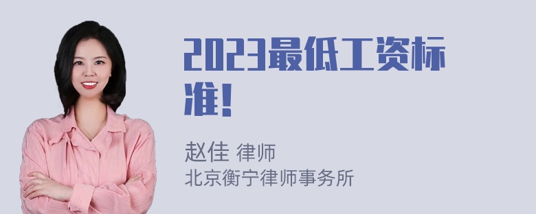 2023最低工资标准！