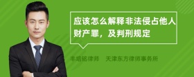 应该怎么解释非法侵占他人财产罪，及判刑规定