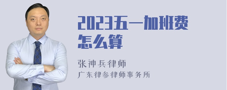 2023五一加班费怎么算