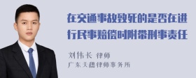 在交通事故致死的是否在进行民事赔偿时附带刑事责任