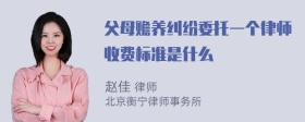 父母赡养纠纷委托一个律师收费标准是什么