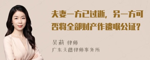 夫妻一方已过逝，另一方可否将全部财产作遗嘱公证？