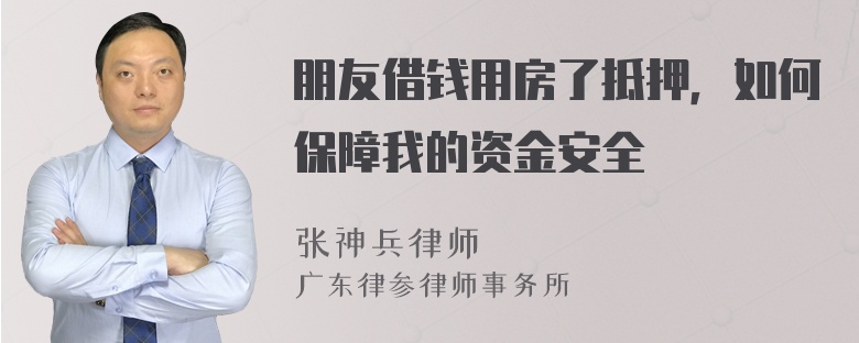 朋友借钱用房了抵押，如何保障我的资金安全