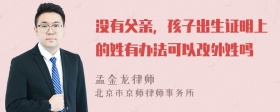 没有父亲，孩子出生证明上的姓有办法可以改外姓吗