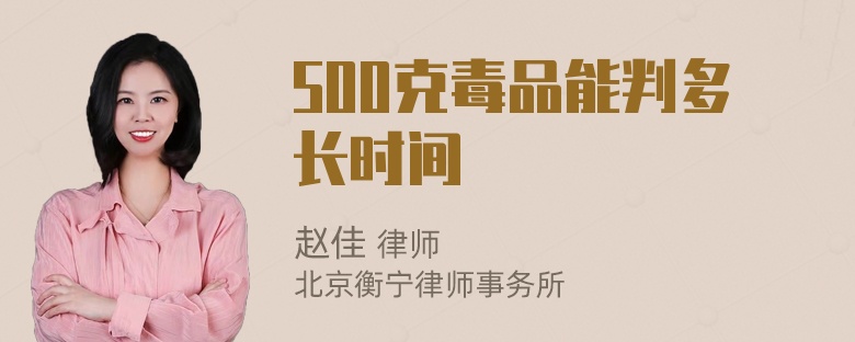 500克毒品能判多长时间