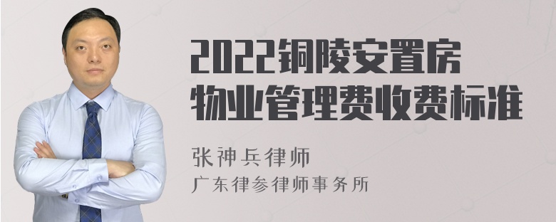 2022铜陵安置房物业管理费收费标准