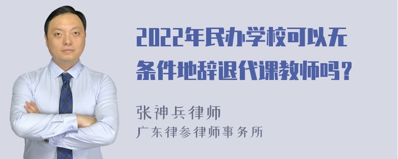 2022年民办学校可以无条件地辞退代课教师吗？