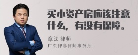 买小资产房应该注意什么，有没有保障。