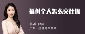 福州个人怎么交社保