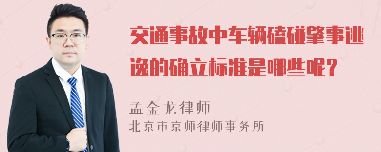 交通事故中车辆磕碰肇事逃逸的确立标准是哪些呢？