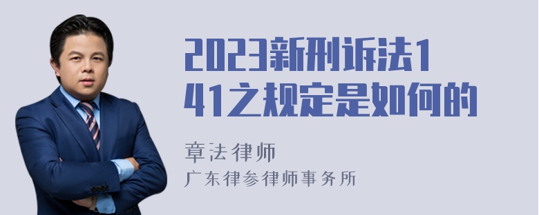 2023新刑诉法141之规定是如何的