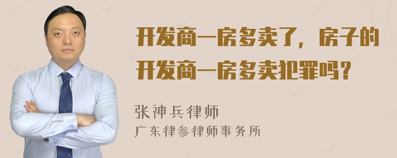 开发商一房多卖了，房子的开发商一房多卖犯罪吗？