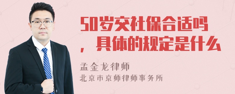 50岁交社保合适吗，具体的规定是什么