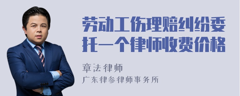 劳动工伤理赔纠纷委托一个律师收费价格