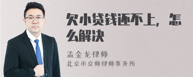 欠小贷钱还不上，怎么解决