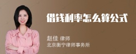 借钱利率怎么算公式