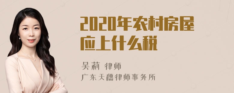 2020年农村房屋应上什么税