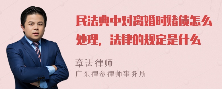 民法典中对离婚时赌债怎么处理，法律的规定是什么