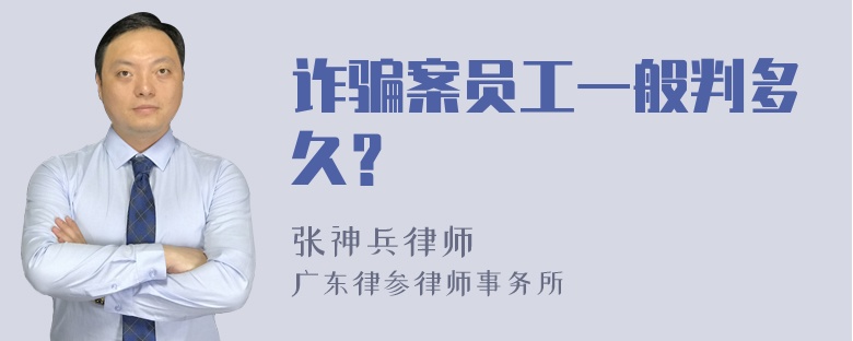 诈骗案员工一般判多久？