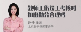 教师工伤误工考核时扣出勤分合理吗