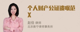 个人财产公证遗嘱范X