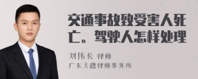 交通事故致受害人死亡。驾驶人怎样处理