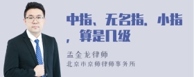 中指、无名指．小指，算是几级