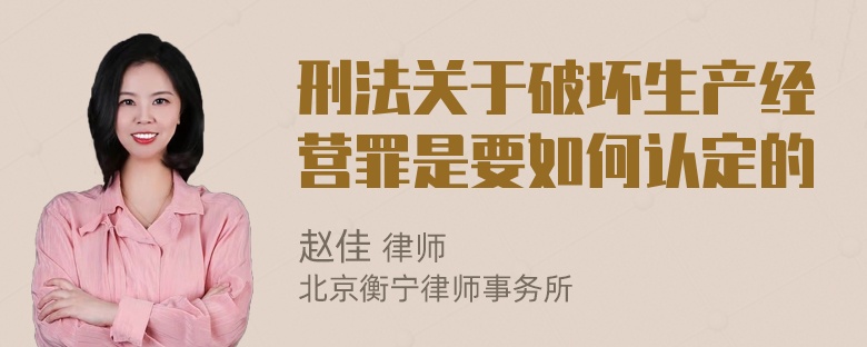 刑法关于破坏生产经营罪是要如何认定的