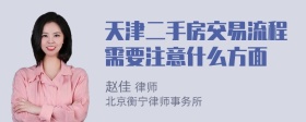 天津二手房交易流程需要注意什么方面