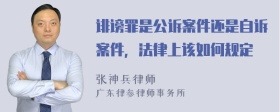 诽谤罪是公诉案件还是自诉案件，法律上该如何规定