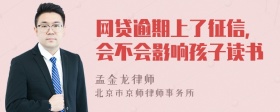 网贷逾期上了征信，会不会影响孩子读书