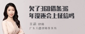 欠了360借条36年没还会上征信吗