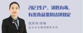 2023生产、销售有毒、有害食品罪的法律规定