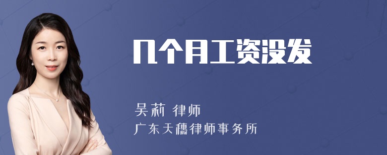几个月工资没发