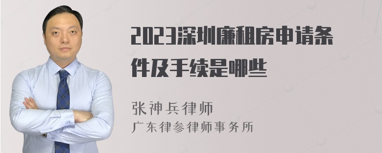 2023深圳廉租房申请条件及手续是哪些