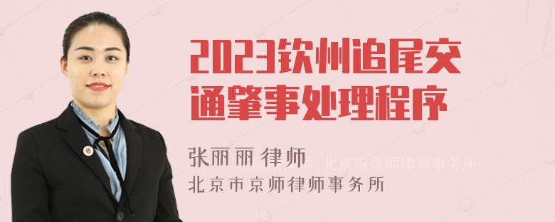 2023钦州追尾交通肇事处理程序