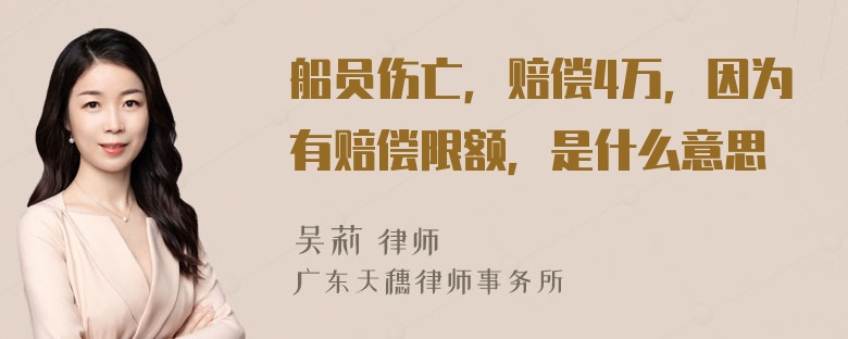 船员伤亡，赔偿4万，因为有赔偿限额，是什么意思