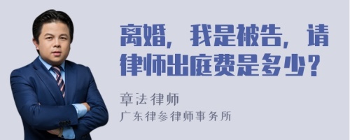 离婚，我是被告，请律师出庭费是多少？