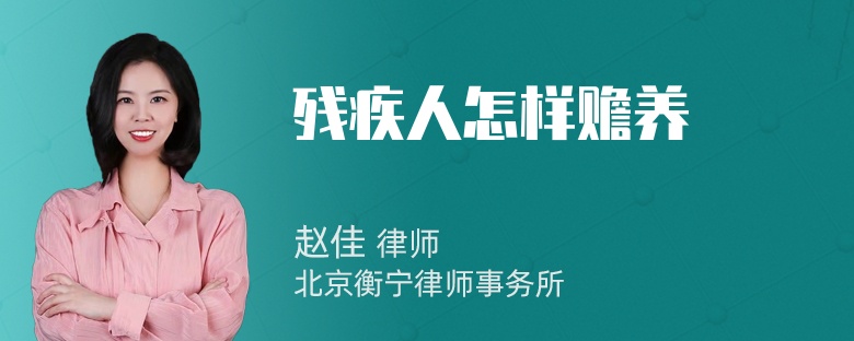 残疾人怎样赡养