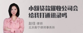 小额贷款催收公司会给我打通讯录吗