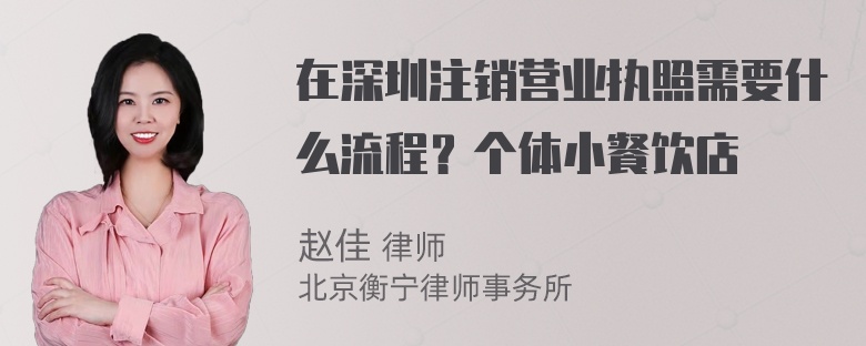 在深圳注销营业执照需要什么流程？个体小餐饮店