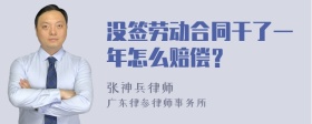 没签劳动合同干了一年怎么赔偿？