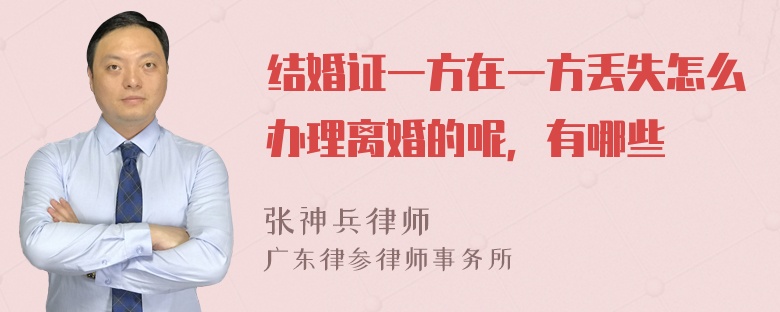 结婚证一方在一方丢失怎么办理离婚的呢，有哪些