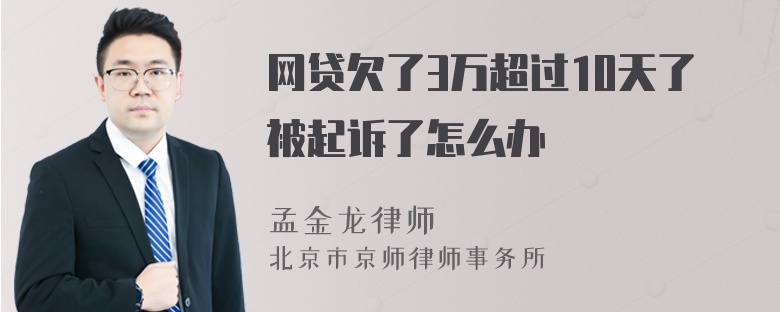 网贷欠了3万超过10天了被起诉了怎么办