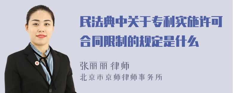 民法典中关于专利实施许可合同限制的规定是什么