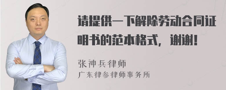 请提供一下解除劳动合同证明书的范本格式，谢谢！