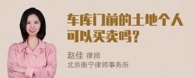 车库门前的土地个人可以买卖吗？