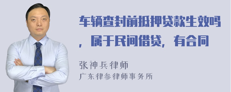 车辆查封前抵押贷款生效吗，属于民间借贷，有合同