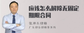 应该怎么解除无固定期限合同